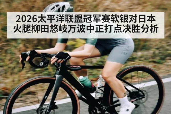 2026太平洋联盟冠军赛软银对日本火腿柳田悠岐万波中正打点决胜分析