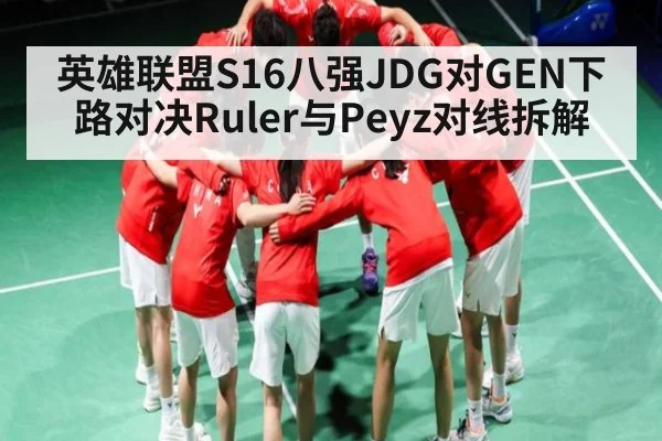 英雄联盟S16八强JDG对GEN下路对决Ruler与Peyz对线拆解